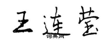 曾庆福王连莹行书个性签名怎么写