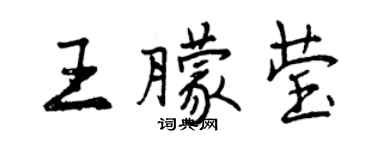 曾庆福王朦莹行书个性签名怎么写