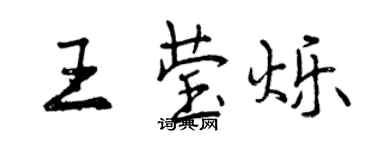 曾庆福王莹烁行书个性签名怎么写
