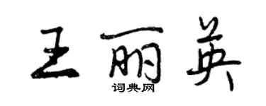 曾庆福王丽英行书个性签名怎么写