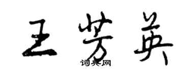 曾庆福王芳英行书个性签名怎么写