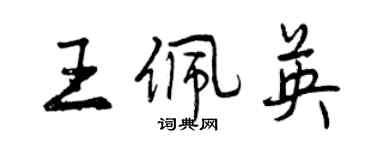曾庆福王佩英行书个性签名怎么写
