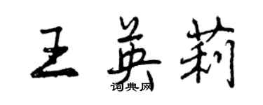 曾庆福王英莉行书个性签名怎么写