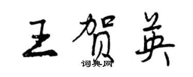 曾庆福王贺英行书个性签名怎么写