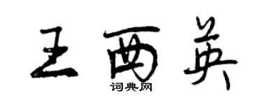 曾庆福王西英行书个性签名怎么写