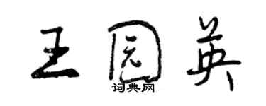 曾庆福王园英行书个性签名怎么写