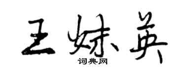 曾庆福王妹英行书个性签名怎么写