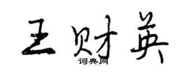 曾庆福王财英行书个性签名怎么写