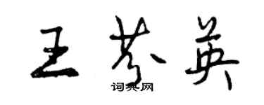 曾庆福王芬英行书个性签名怎么写