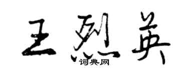 曾庆福王烈英行书个性签名怎么写