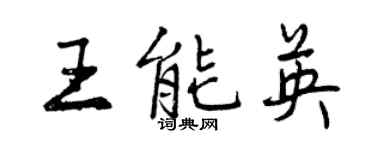 曾庆福王能英行书个性签名怎么写