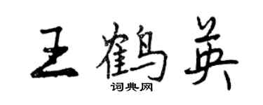 曾庆福王鹤英行书个性签名怎么写