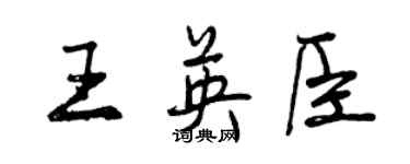 曾庆福王英臣行书个性签名怎么写
