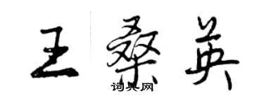 曾庆福王桑英行书个性签名怎么写