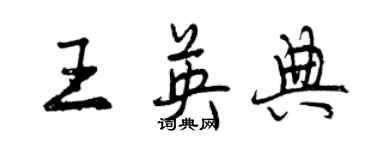 曾庆福王英典行书个性签名怎么写