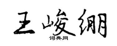 曾庆福王峻绷行书个性签名怎么写
