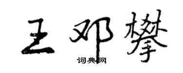 曾庆福王邓攀行书个性签名怎么写