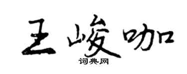 曾庆福王峻咖行书个性签名怎么写