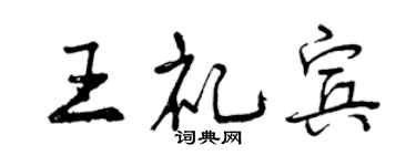 曾庆福王礼宾行书个性签名怎么写