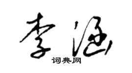 梁锦英李涵草书个性签名怎么写
