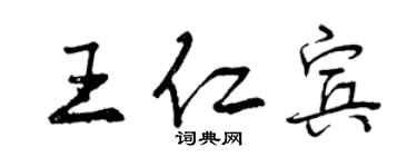 曾庆福王仁宾行书个性签名怎么写