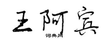 曾庆福王阿宾行书个性签名怎么写