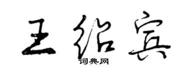 曾庆福王绍宾行书个性签名怎么写