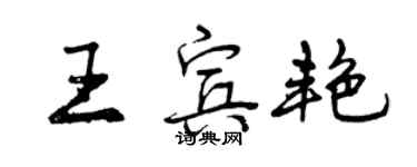 曾庆福王宾艳行书个性签名怎么写