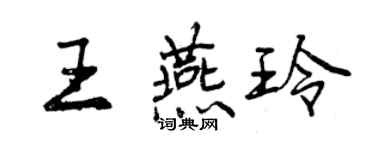曾庆福王燕玲行书个性签名怎么写