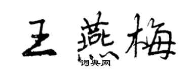 曾庆福王燕梅行书个性签名怎么写