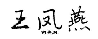曾庆福王凤燕行书个性签名怎么写