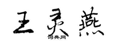 曾庆福王灵燕行书个性签名怎么写