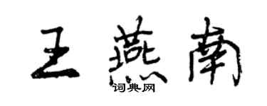 曾庆福王燕南行书个性签名怎么写