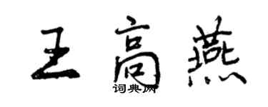 曾庆福王高燕行书个性签名怎么写