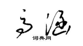 梁锦英高涵草书个性签名怎么写
