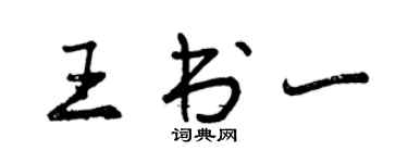 曾庆福王书一行书个性签名怎么写