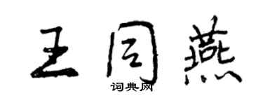 曾庆福王同燕行书个性签名怎么写