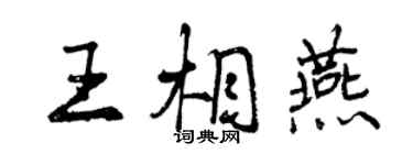 曾庆福王相燕行书个性签名怎么写