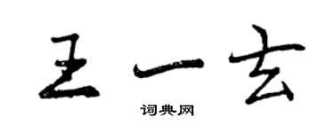 曾庆福王一玄行书个性签名怎么写