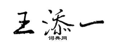 曾庆福王添一行书个性签名怎么写