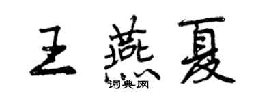 曾庆福王燕夏行书个性签名怎么写