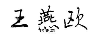 曾庆福王燕欧行书个性签名怎么写