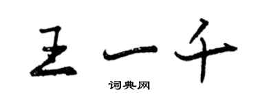 曾庆福王一千行书个性签名怎么写