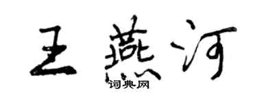 曾庆福王燕河行书个性签名怎么写