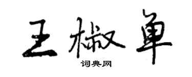 曾庆福王椒单行书个性签名怎么写