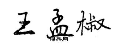 曾庆福王孟椒行书个性签名怎么写