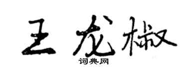 曾庆福王龙椒行书个性签名怎么写