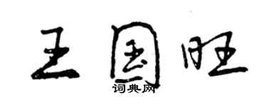 曾庆福王国旺行书个性签名怎么写