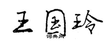 曾庆福王国玲行书个性签名怎么写