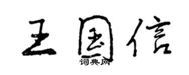 曾庆福王国信行书个性签名怎么写
